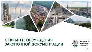 Открытые онлайн обсуждения закупочной документации | Иркутская нефтяная компания