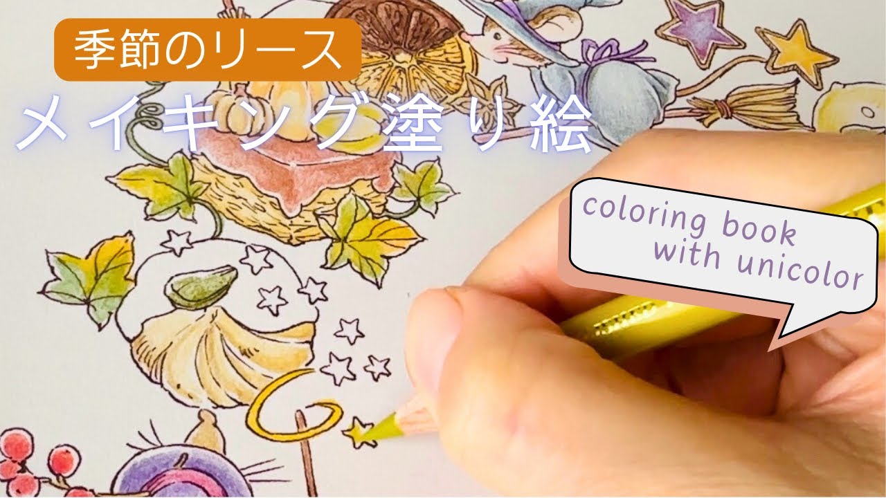 【色鉛筆】季節のリース📖ユニカラーで塗ってみた【大人の塗り絵】