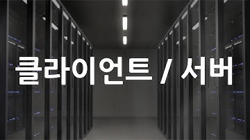 클라이언트와 서버의 개념 및 언어 | What are client and server?