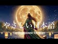 Learn Japanese While You Sleep | Moonlit Folktales (JLPT N5–N4)