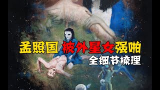 孟照国 被外星女强啪 全细节梳理 第182期