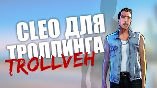 Обзор CLEO × Newtrollveh - КЛЕО ДЛЯ ТРОЛЛИНГА / CLEO CHEAT FOR SAMP 0.3.7