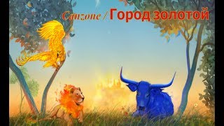 Город золотой (instrumental cover)