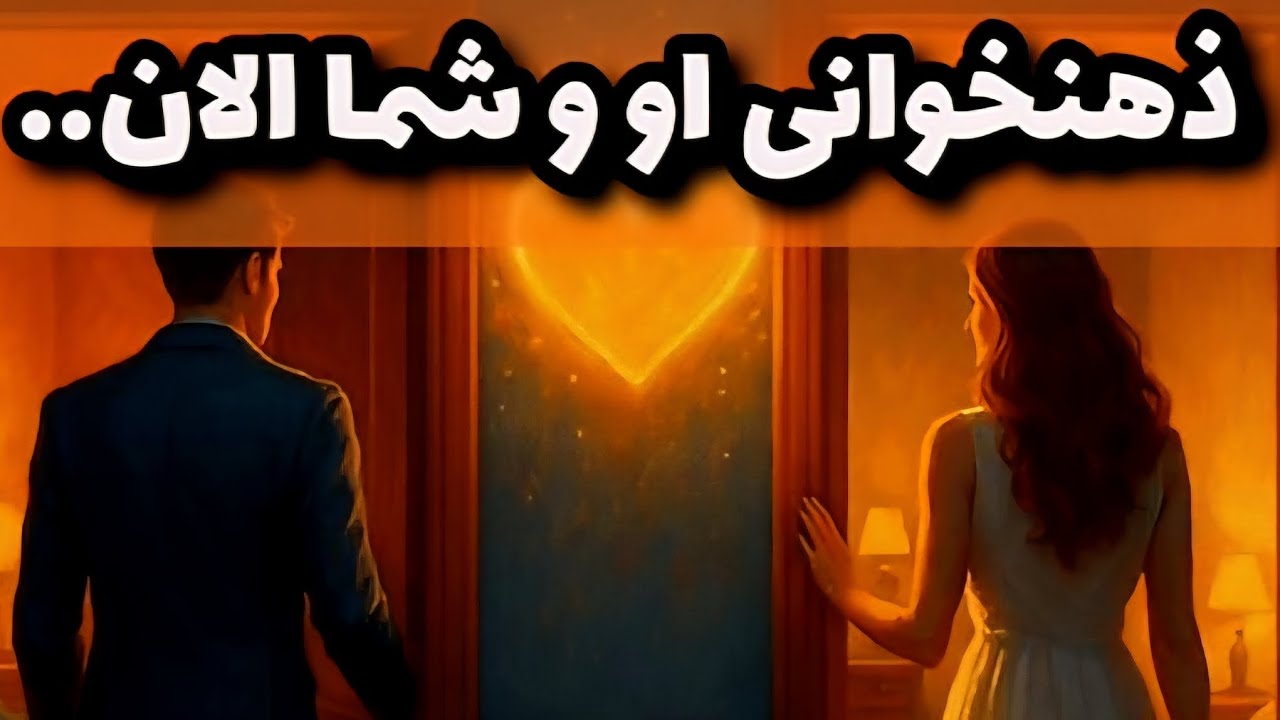 ذهنخوانی او و شما الان....