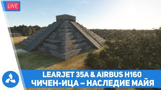 Чичен-Ица – Наследие Майя – Learjet 35A & Airbus H160 – MSFS – VIRTAVIA №524