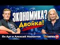 Экономика? Двойка! | Ян Арт и Алексей Мамонтов