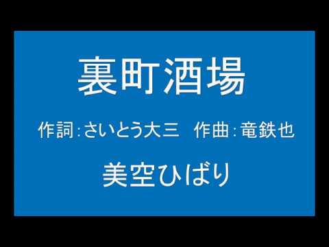 ギターでつづる昭和歌謡　美空ひばり(1) - 裏町酒場【昭和57年】（ギターメロ）