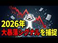 2026年大暴落シナリオ：400年間一度も外れたことのない「暴落の公式」