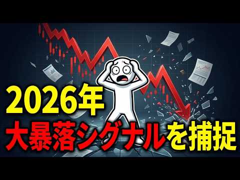 2026年大暴落シナリオ：400年間一度も外れたことのない「暴落の公式」