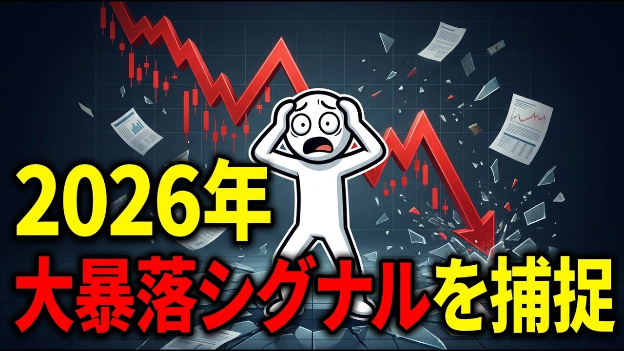 2026年大暴落シナリオ：400年間一度も外れたことのない「暴落の公式」