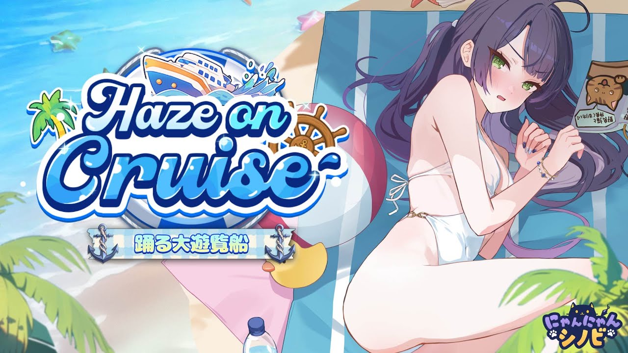 にゃんにゃんシノビ』 新規ストーリー[Haze On Cruise]アップデート