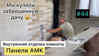 #44 МЫ купили ЗАБРОШЕННУЮ ДАЧУ/ Панели АМК на стены