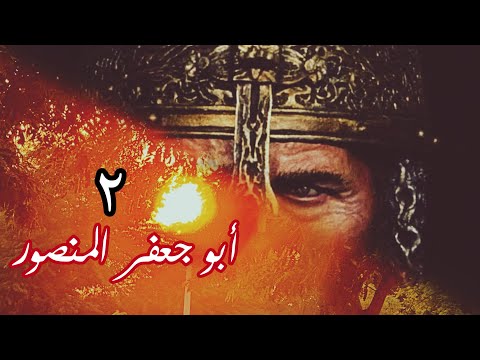 أبو جعفر المنصور ٢
