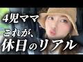 【これが4児ママの休日のリアル】全て曝け出します。