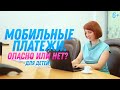 Как не стать жертвой мошенников, проводя мобильные платежи? Мошенничество с банковскими картами 6+