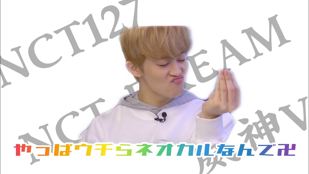 やっぱりネオカルしか勝たん【NCT / 日本語字幕】
