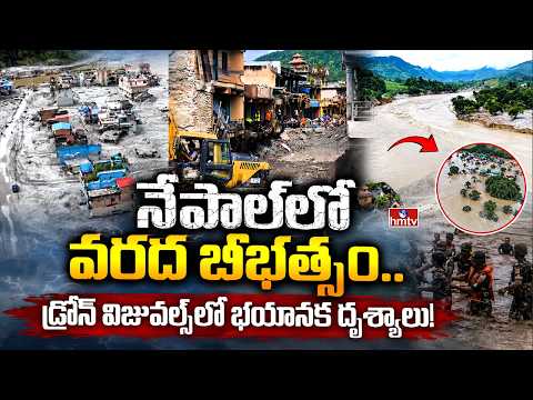 నేపాల్‌లో వరద బీభత్సం.. డ్రోన్ విజువల్స్‌లో భయానక దృశ్యాలు! |Nepal Flood Drone Visuals | hmtv - HMTVNEWS