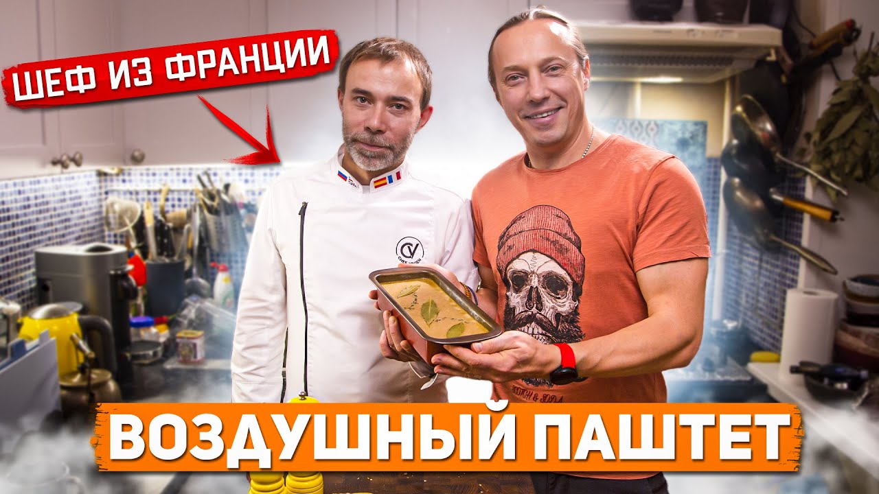 Французский Шеф учит готовить куриный паштет Парфе