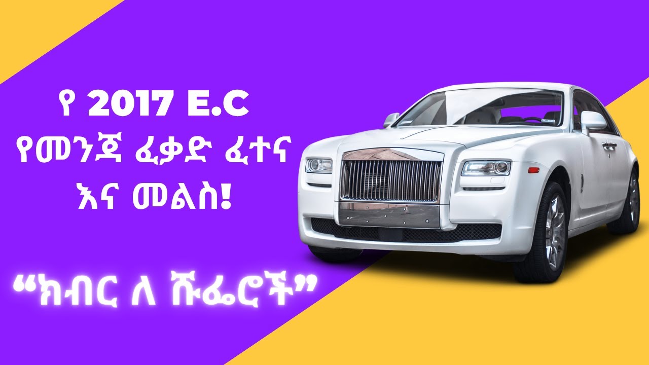 የመንጃ ፈቃድ ፈተና ጥያቄ እና መልስ | የ 2017 E.C | #ethiopiandrivinglicenselesson @Atefretube #መኪና #መንዳት