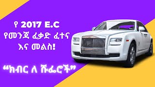 የመንጃ ፈቃድ ፈተና ጥያቄ እና መልስ | የ 2017 E.C | #ethiopiandrivinglicenselesson @Atefretube #መኪና #መንዳት screenshot 4