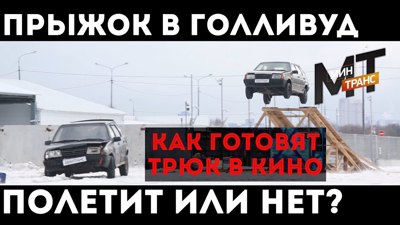Клип где машины прыгают