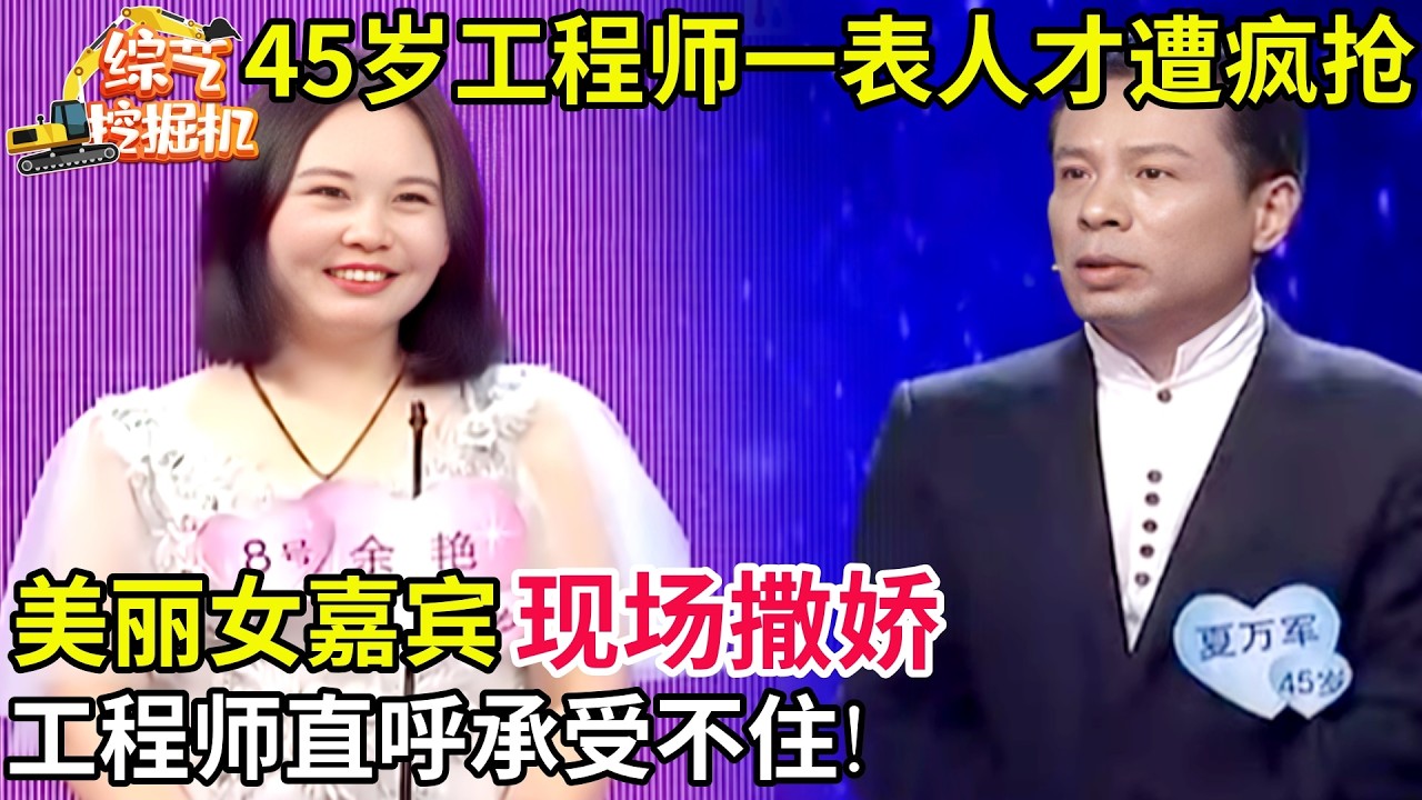 45岁工程师一表人材遭疯抢,美丽女嘉宾现场撒娇,工程师直呼承受不住!