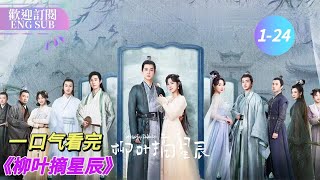 《柳葉摘星辰 》線上看：一口氣看完（ 唐曉天 莊達菲）陸劇