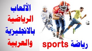 أسماء الرياضات والألعاب بالإنجليزية والعربية مع النطق السليم