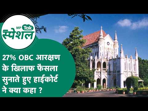 27% OBC आरक्षण पर एमपी सरकार को तगड़ा झटका, फैसला सुनाते हाईकोर्ट ने क्या-क्या कहा ? MP Tak