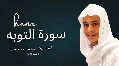 الا تنصروه فقد نصره الله ❤️‍🩹🥰 القارئ عبدالرحمن مسعد سورة التوبه قرأن كريم ❤️‍🩹🥰 || #عبدالرحمن_مسعد