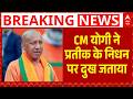 CM Yogi on Prateek Yadav Death: प्रतीक यादव के निधन पर CM योगी का आया बयान | Akhilesh Yadav