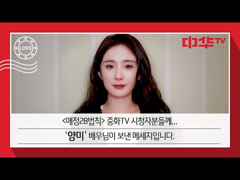 [애정28법칙] 주연 배우 &amp;#39;<strong>양미</strong>&amp;#39; 응원 메시지❤️ㅣ#爱的二八定律 #중화TV