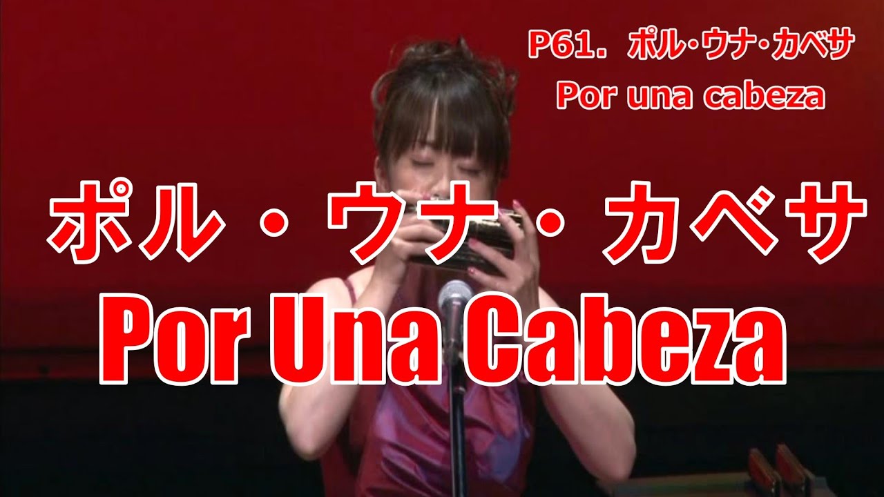 P061 ポル ウナ カベサ Por Una Cabeza 複音ハーモニカ Performed By 柳川優子 Yuko Yanagawa Tremolo Harmonica 1000 Youtube