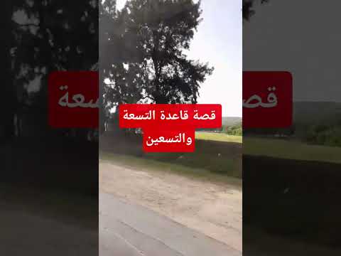 قصة للعبرة قاعدة التسعة والتسعين