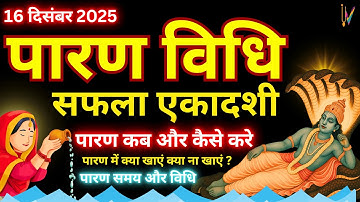 सफला एकादशी व्रत का पारण कब और कैसे करें? #saphalaekadashi2025 Vrat paran Vidhi Date Time