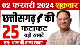 2 February 2024 छत्तीसगढ़ फटाफट खबरें Chhattisgarh Breaking News | Cg Samachar Today, Vishnu, Modi