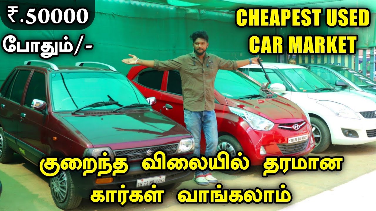₹50000 மட்டும் போதும் தரமான கார்கள் வாங்கலாம் Buy Used Cars in