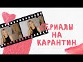 ЧТО ПОСМОТРЕТЬ? СЕРИАЛЫ НА ВЫХОДНЫЕ | ZARYA