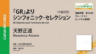 レンタル楽譜「GR」より シンフォニック・セレクション（大
