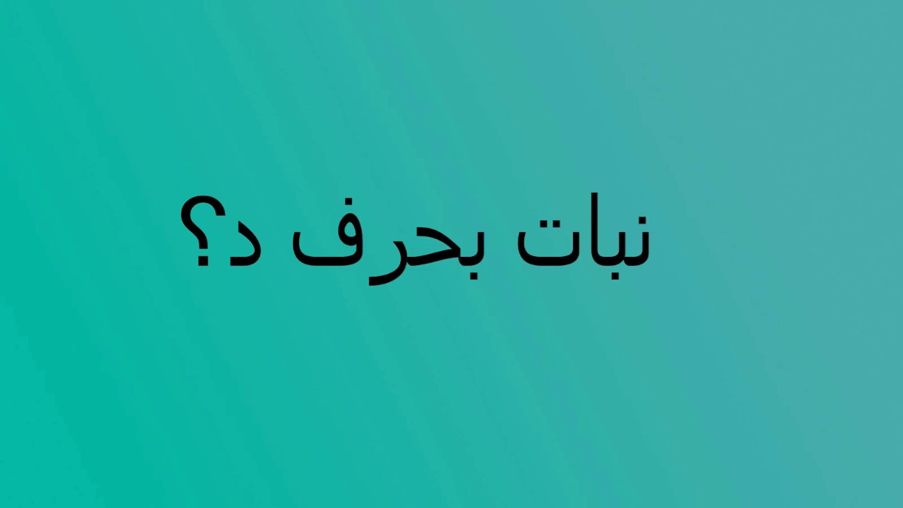 نبات بحرف د