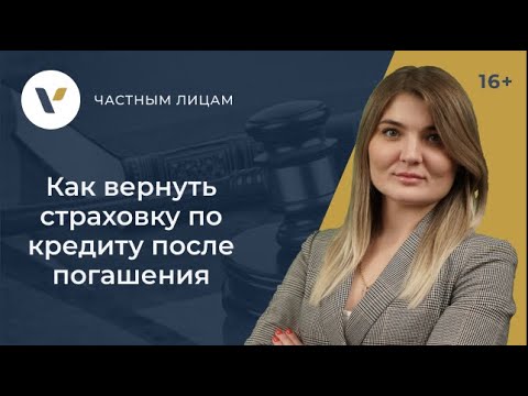 Как вернуть страховку по кредиту после погашения