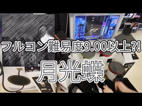 (解説付き)GITADORA 月光蝶 EXT-D Lv.7.30 FullCombo