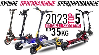 Лучшие оригинальные электросамокаты 2023 до 35кг