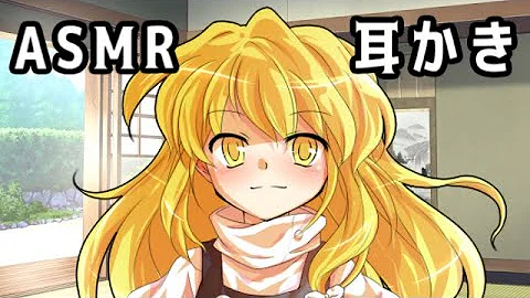 東方 Asmr 東方 Asmr