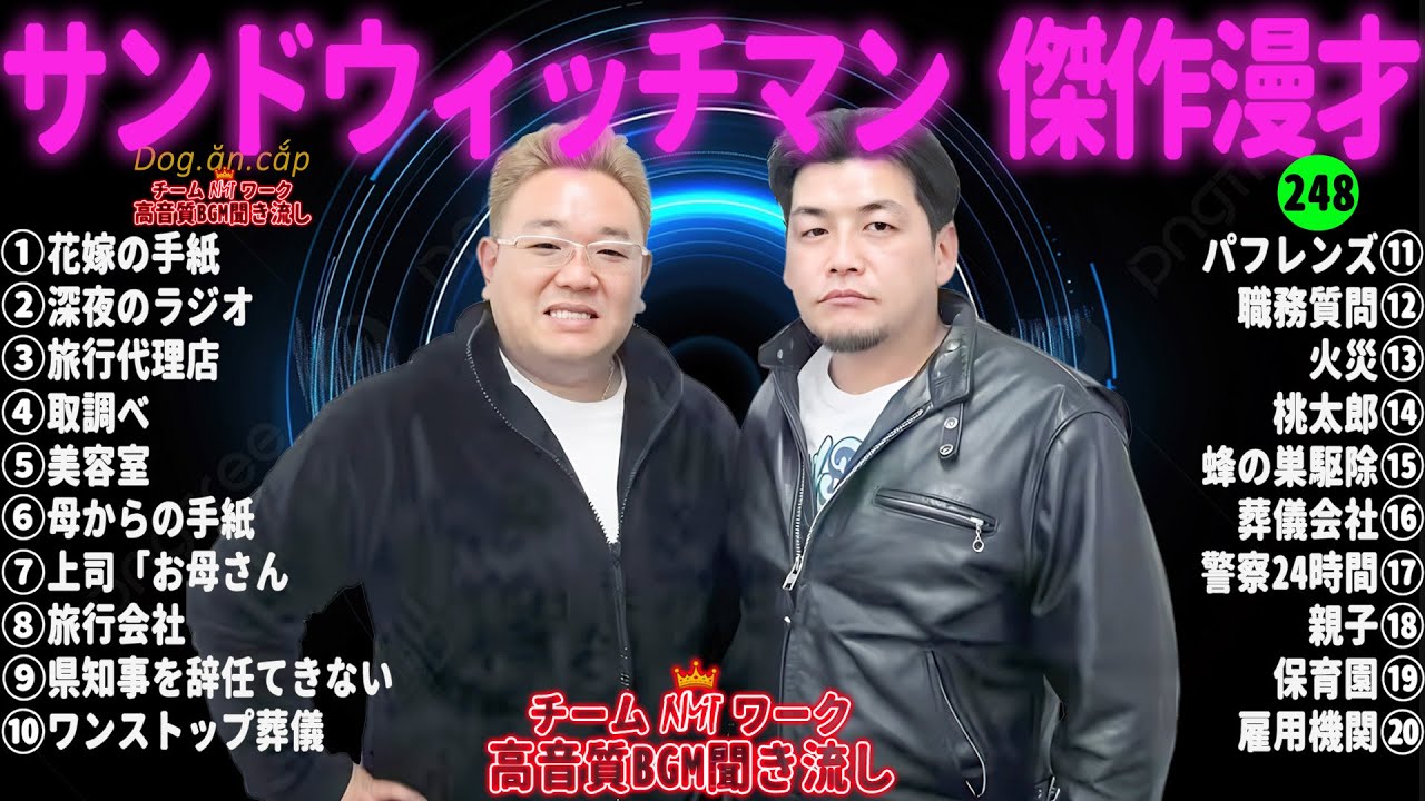 【広告無し】サンドウィッチマン 傑作漫才+コント #248【睡眠用・作業用・高音質BGM聞き流し】（概要欄タイムスタンプ有り）