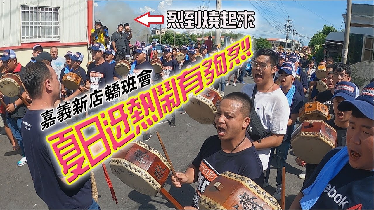 【蔡淘貴跑廟會】EP78 假日輕鬆看!炎炎夏日迓熱鬧!!有夠烈!!!嘉義新店轎班會