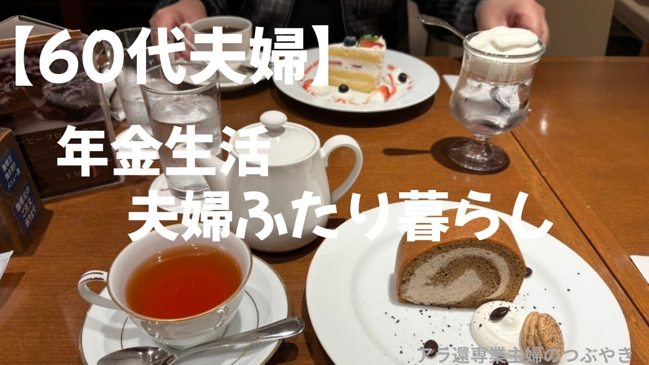 ＃109【年金生活】夫婦ふたり暮らしの日常/夕食〜朝の様子/バレンタインデーにカフェランチ/セールでワンピースの購入