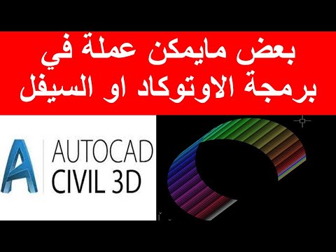 بعض مايمكن عملة في برمجة الاوتوكاد او السيفل