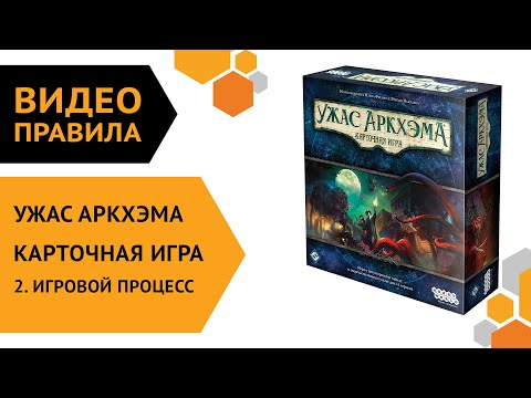 Видео: Ужас Аркхэма. Карточная игра — ч.2 Правила игры. Игровой процесс 😎🐙