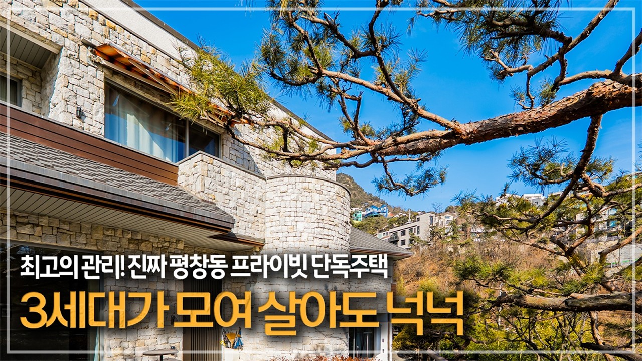 613. 꾸준히 관리된 완벽한 컨디션의 최적의 공간분리! 평창동 단독주택